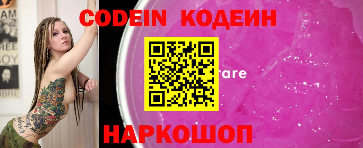 Кодеин Purple Drank  Кодеиновый сироп Lean Purple Drank  Вход с VPN  Сафоново 